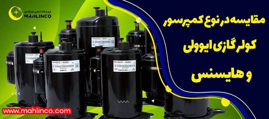 مقایسه در نوع کمپرسور کولر گازی ایوولی و هایسنس